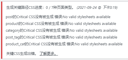 生成关键路径CSS出错